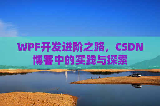 WPF开发进阶之路，CSDN博客中的实践与探索