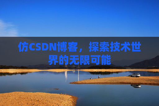 仿CSDN博客，探索技术世界的无限可能